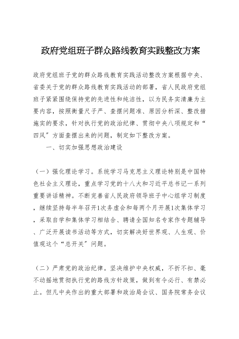 2023年政府党组班子群众路线教育实践整改方案.doc_第1页