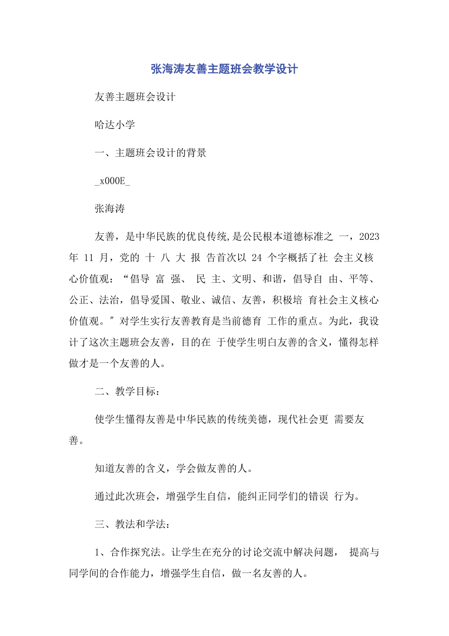 2023年张海涛友善主题班会教学设计.docx_第1页