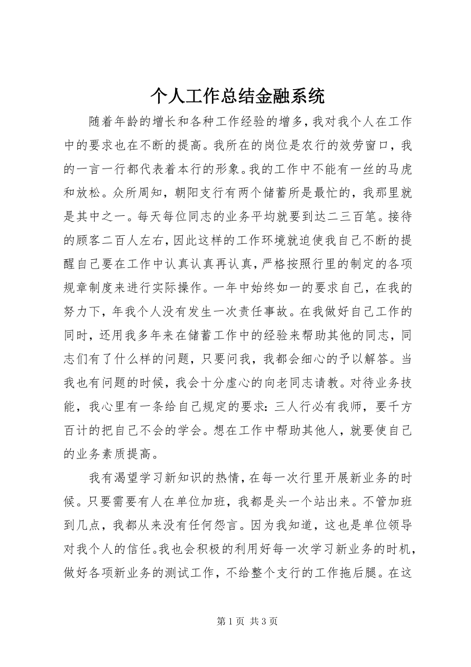 2023年个人工作总结金融系统.docx_第1页