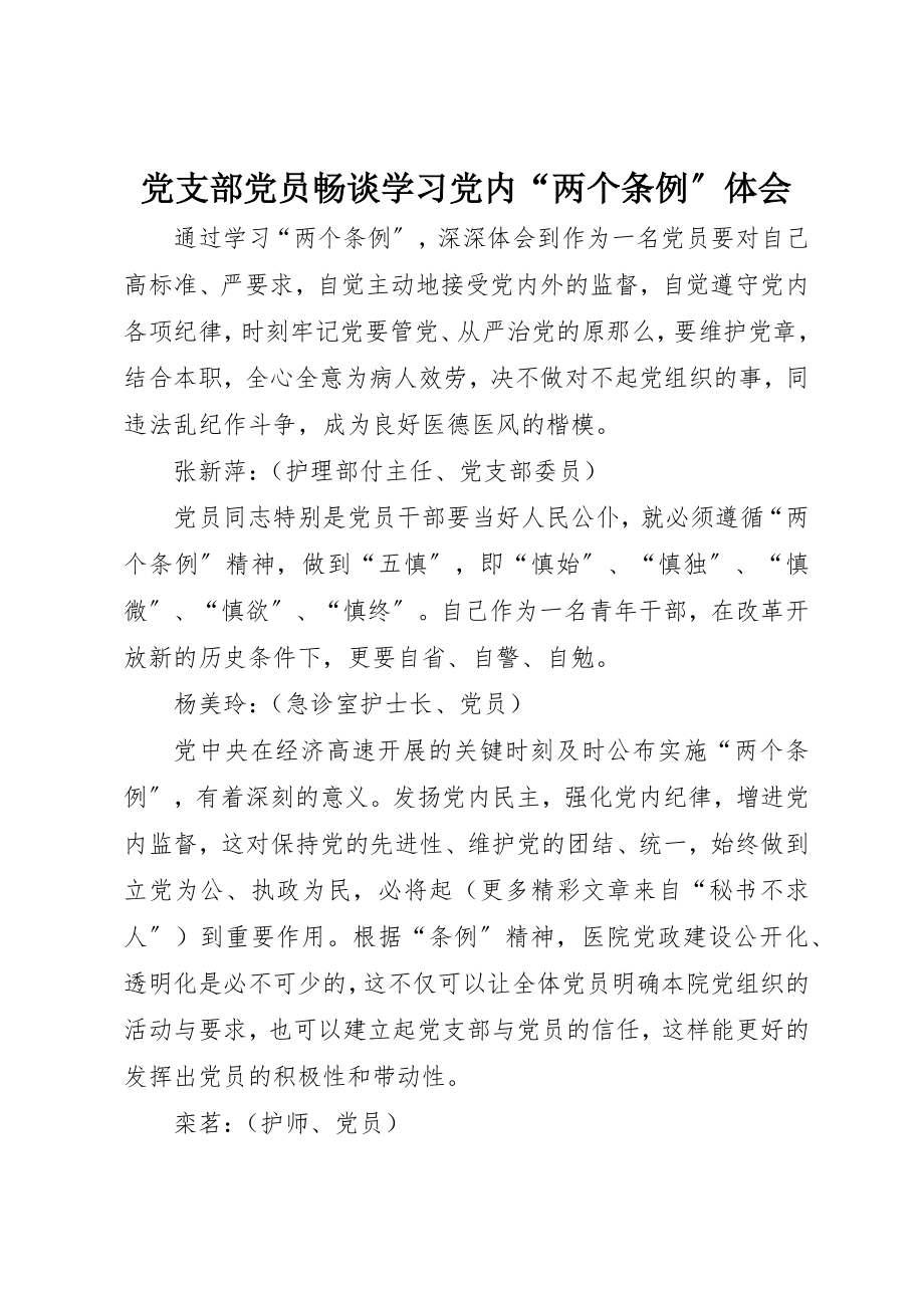 2023年党支部党员畅谈学习党内“两个条例”体会.docx_第1页