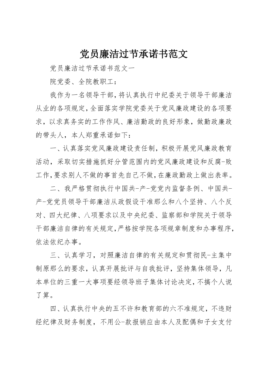 2023年党员廉洁过节承诺书.docx_第1页