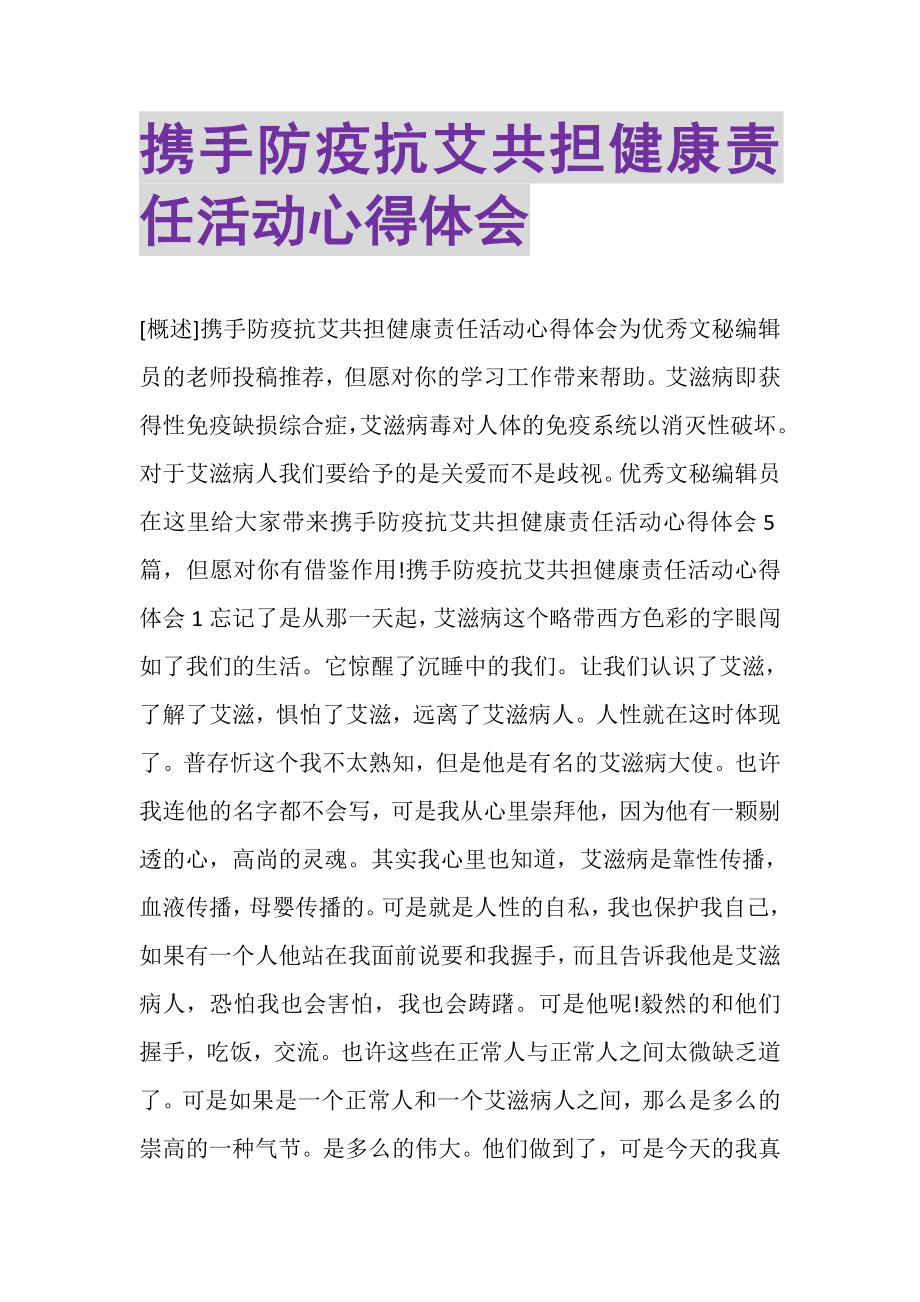 2023年携手防疫抗艾共担健康责任活动心得体会.doc_第1页