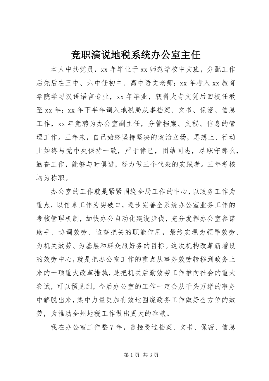 2023年竞职演说地税系统办公室主任.docx_第1页