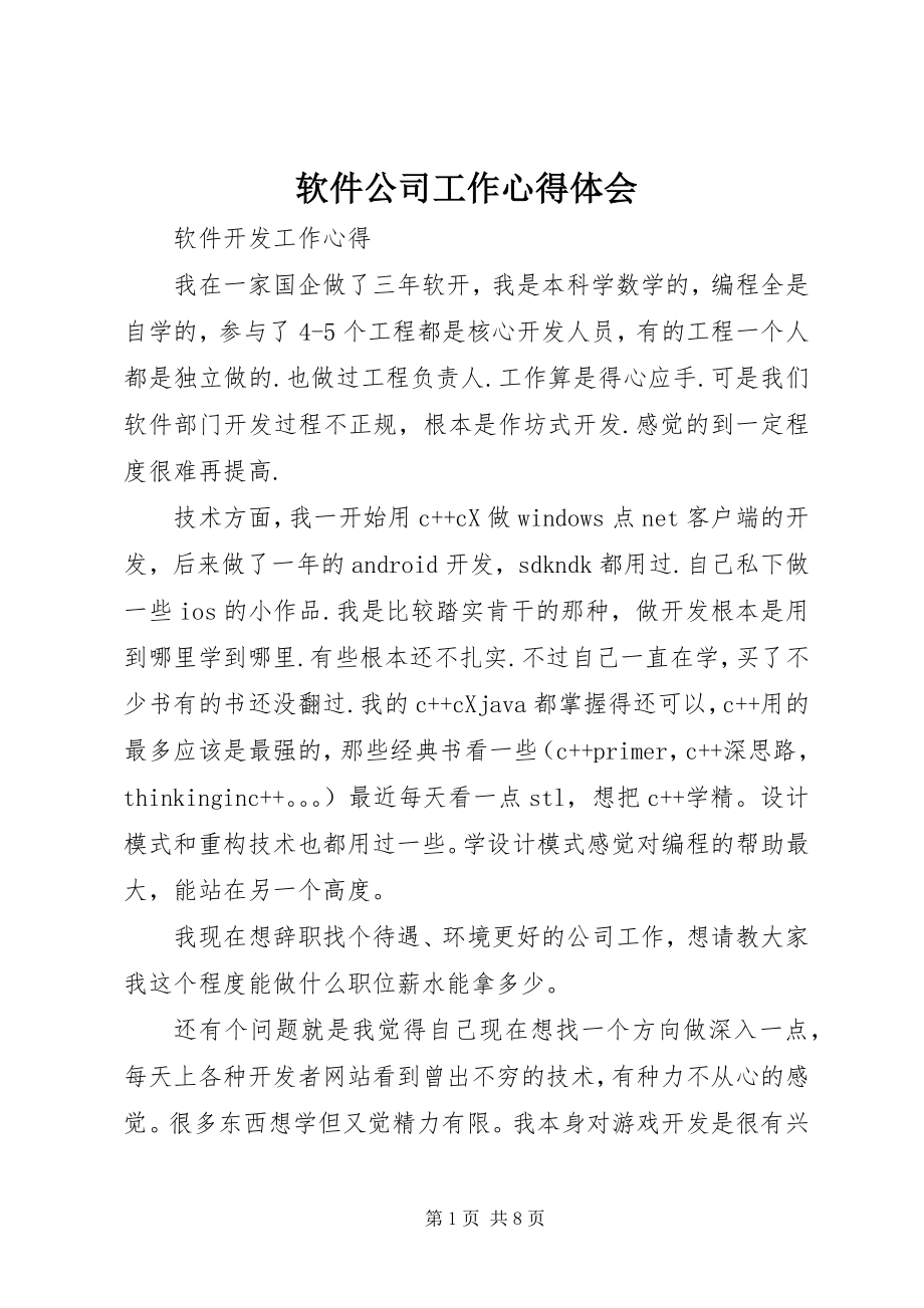 2023年软件公司工作心得体会.docx_第1页