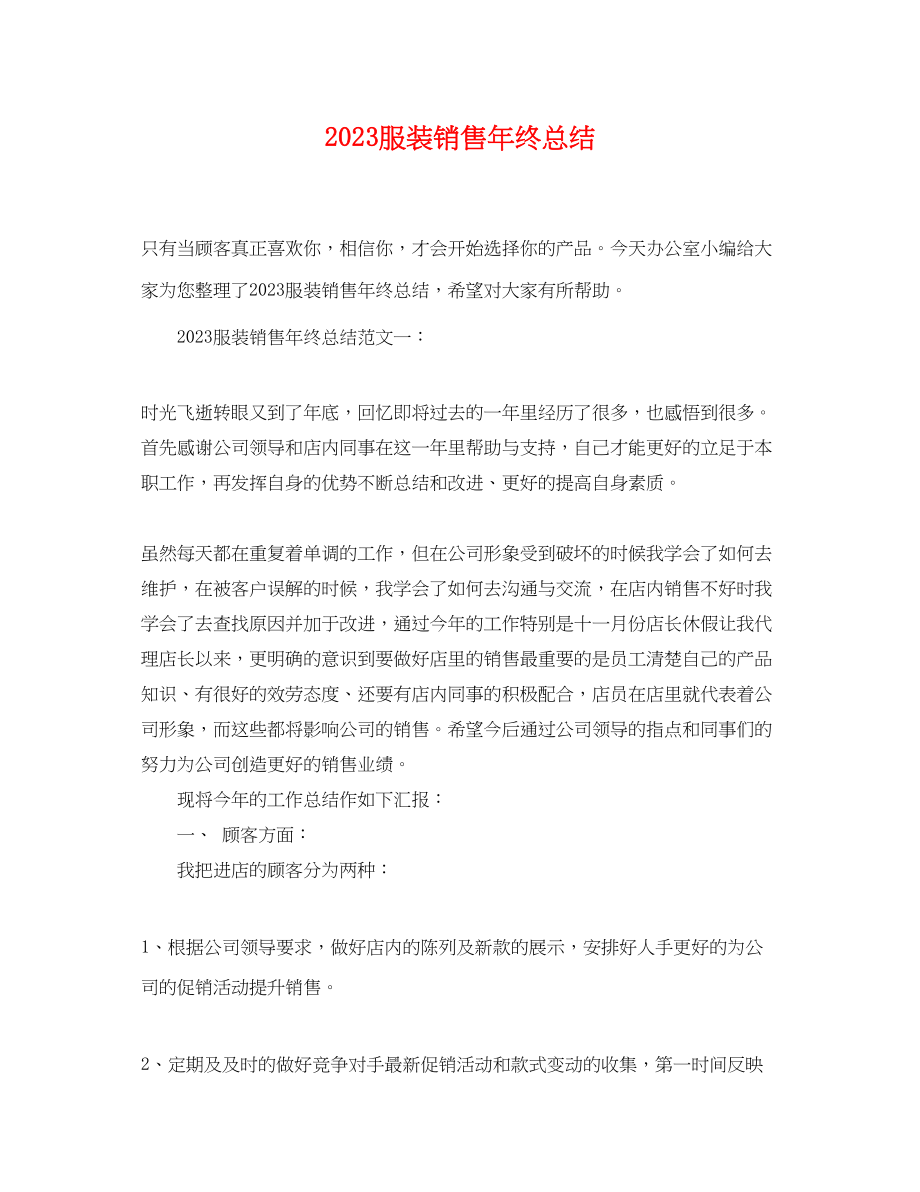 2023年服装销售终总结.docx_第1页