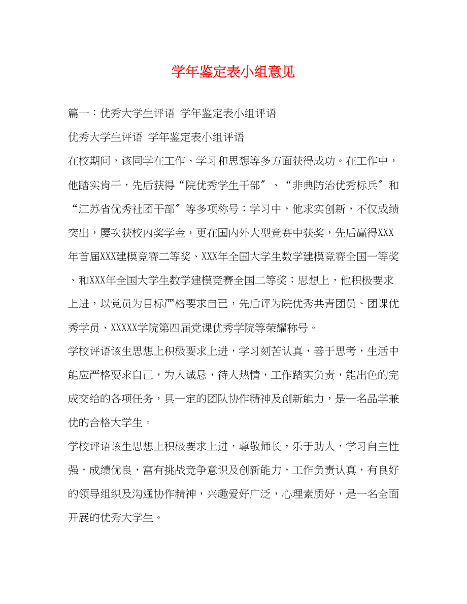 2023年学鉴定表小组意见.docx_第1页