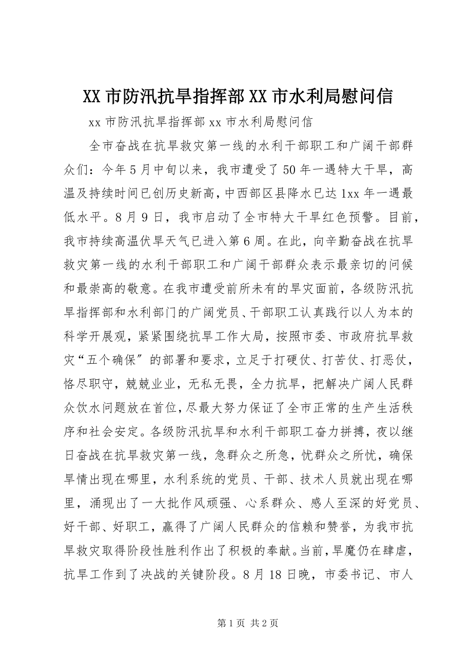 2023年XX市防汛抗旱指挥部XX市水利局慰问信.docx_第1页