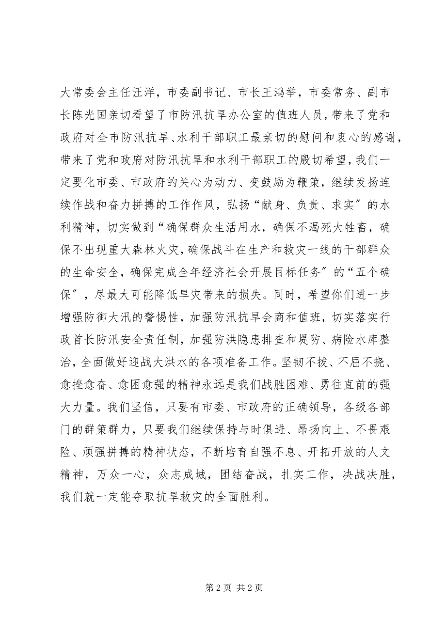 2023年XX市防汛抗旱指挥部XX市水利局慰问信.docx_第2页