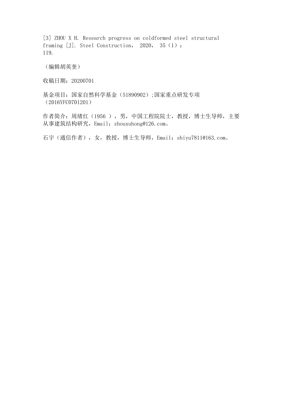 2023年六层足尺冷弯薄壁型钢钢板剪力墙结构房屋抗震性能振动台试验研究.doc_第3页