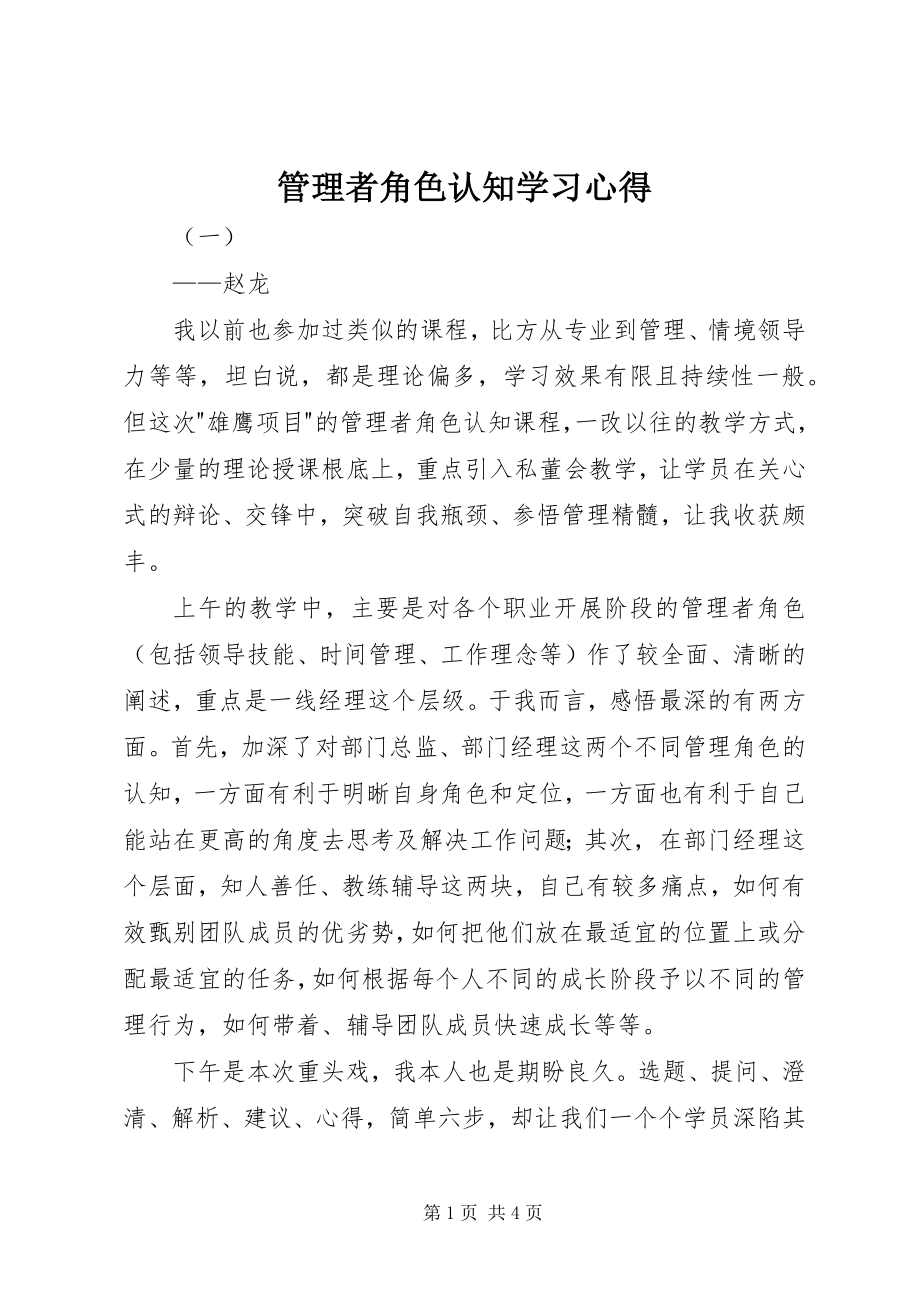 2023年《管理者角色认知》学习心得.docx_第1页