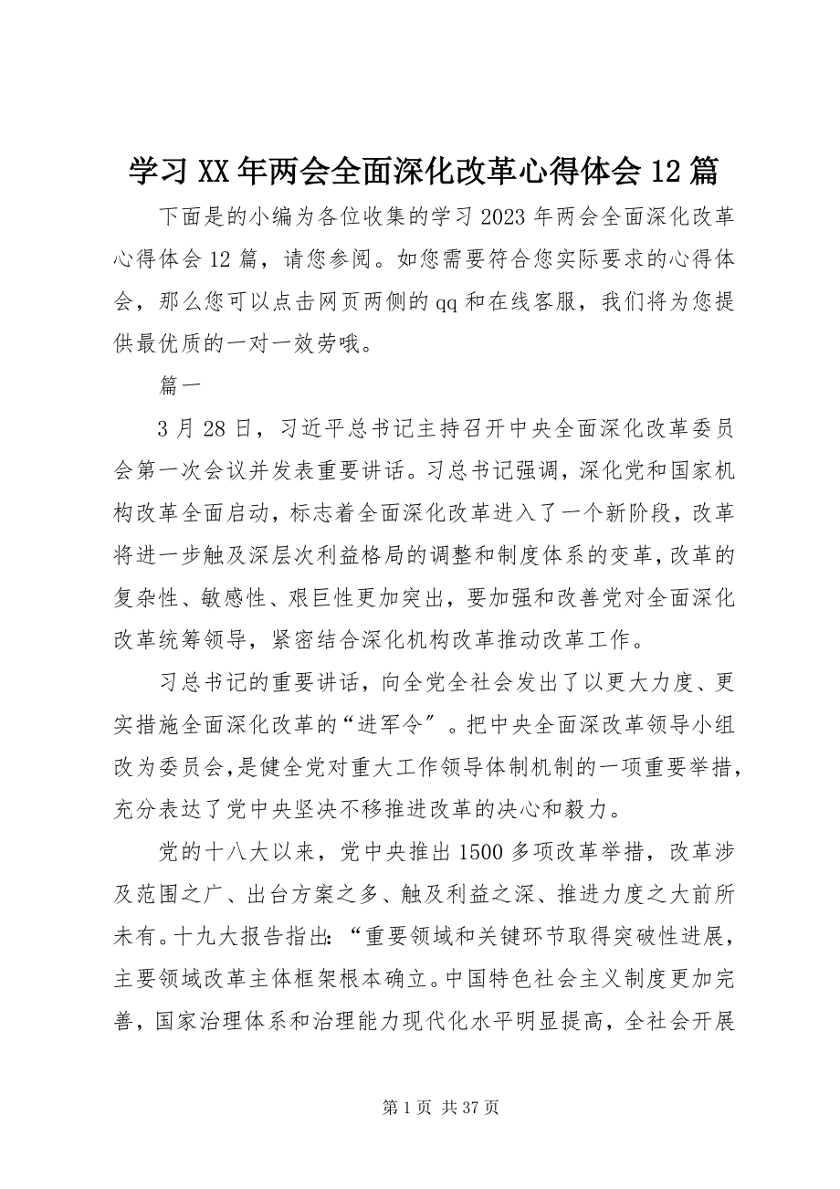 2023年学习两会全面深化改革心得体会12篇.docx_第1页