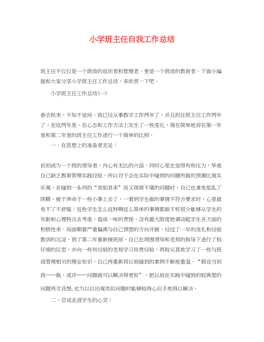 2023年小学班主任自我工作总结.docx_第1页