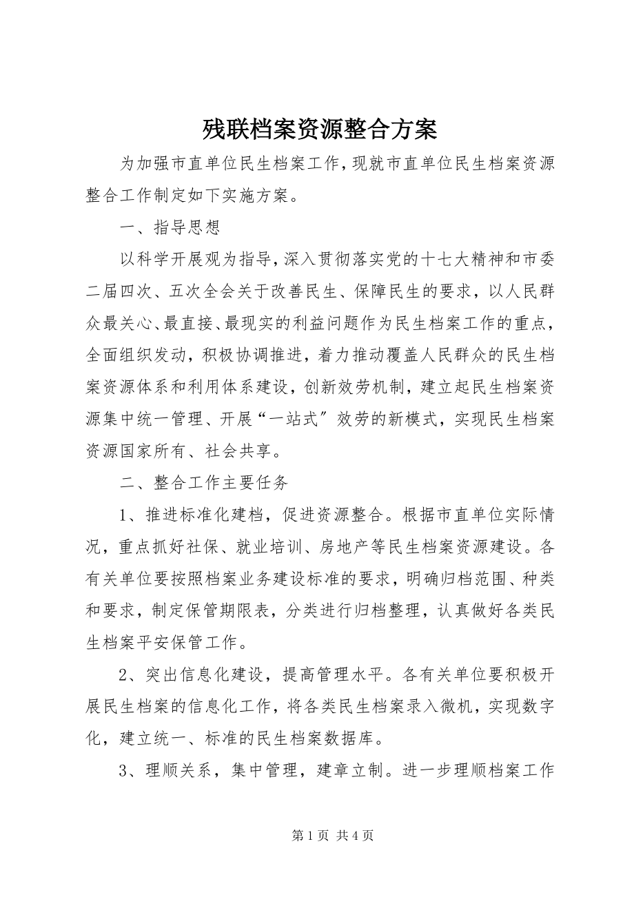 2023年残联档案资源整合方案新编.docx_第1页