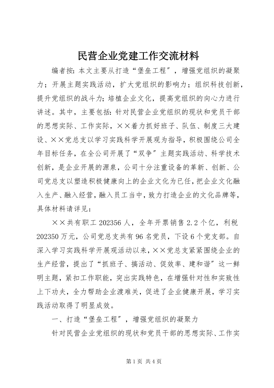 2023年民营企业党建工作交流材料.docx_第1页