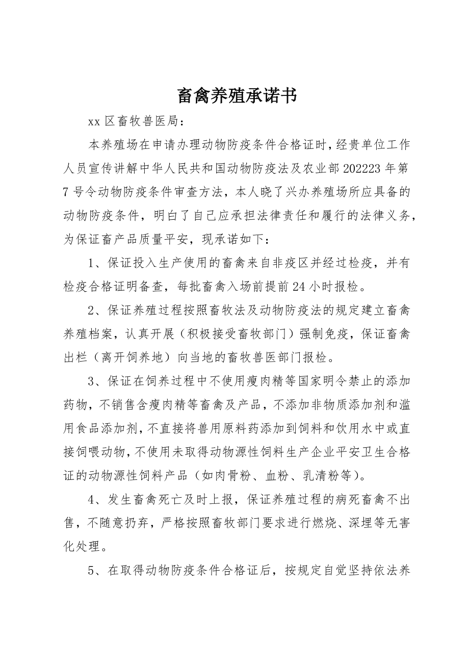 2023年畜禽养殖承诺书新编.docx_第1页