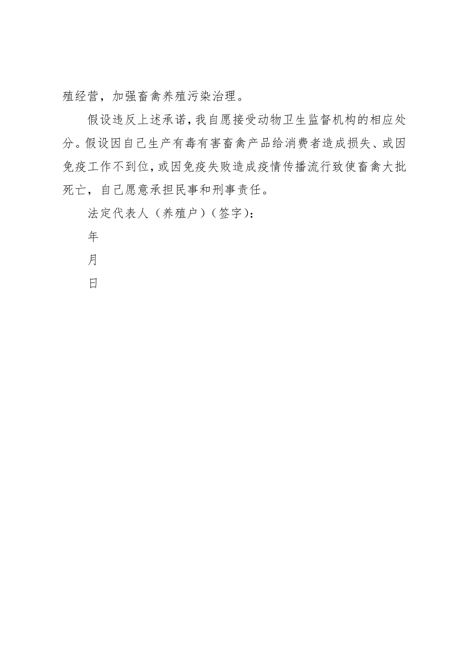 2023年畜禽养殖承诺书新编.docx_第2页