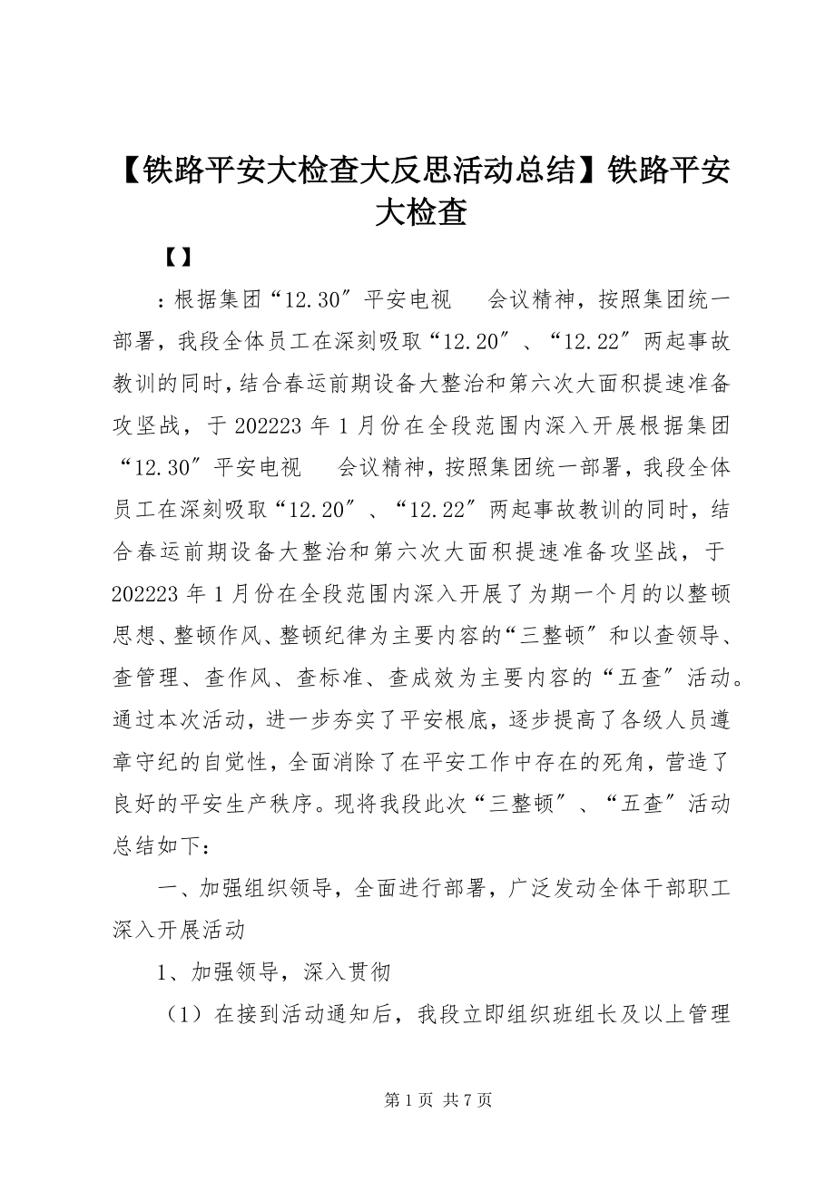 2023年铁路安全大检查大反思活动总结铁路安全大检查新编.docx_第1页