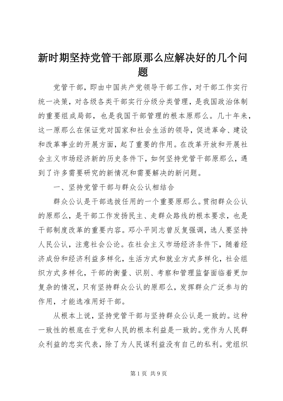 2023年新时期坚持党管干部原则应解决好的几个问题.docx_第1页