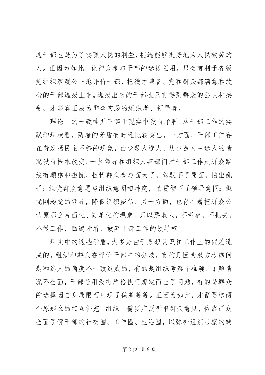 2023年新时期坚持党管干部原则应解决好的几个问题.docx_第2页