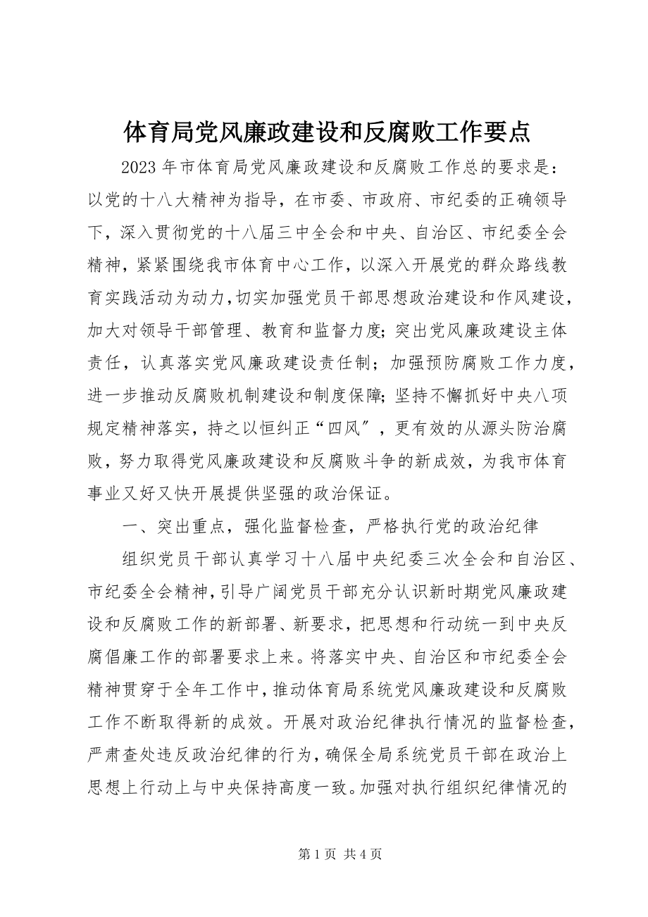 2023年体育局党风廉政建设和反腐败工作要点.docx_第1页