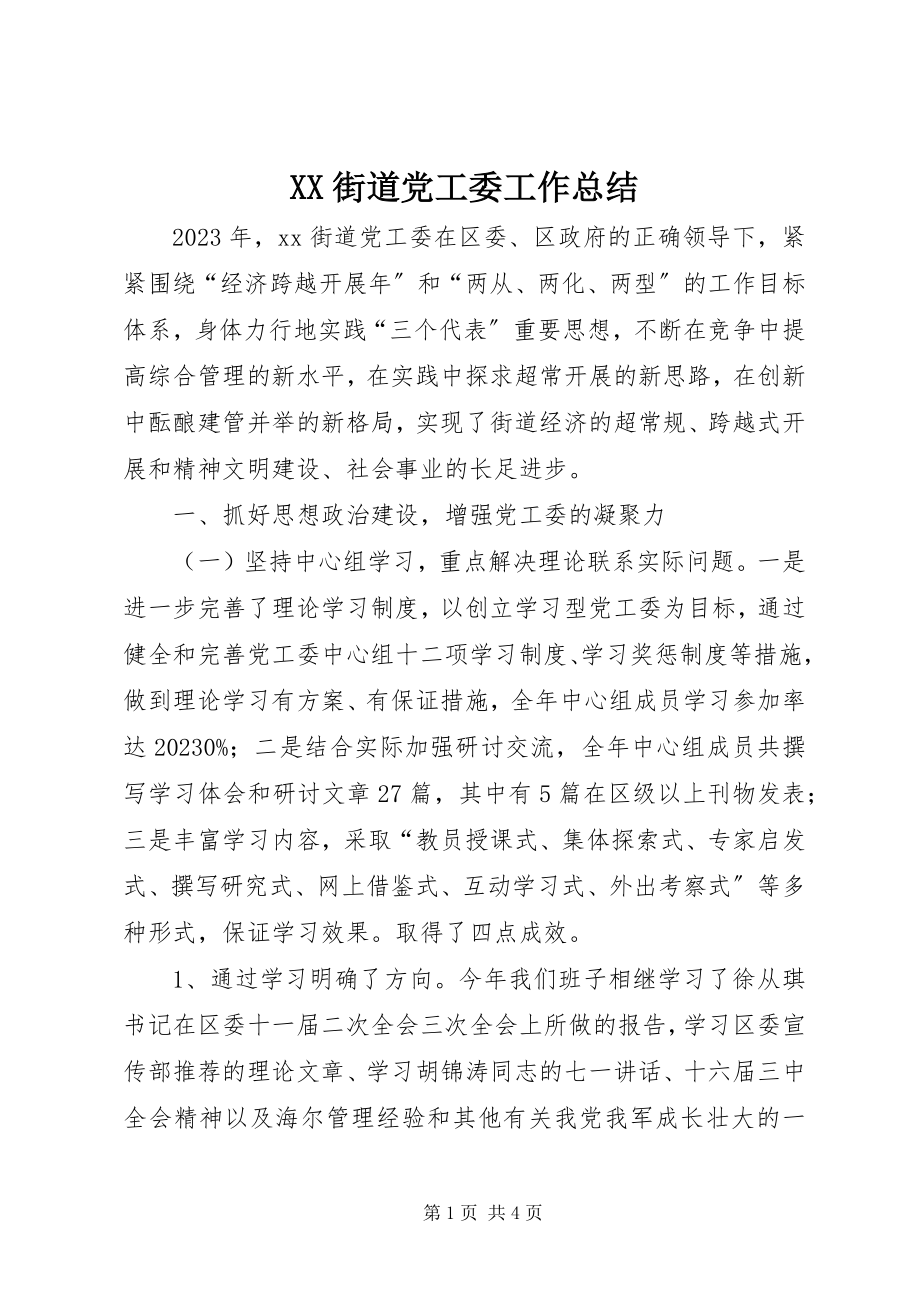 2023年XX街道党工委工作总结新编.docx_第1页