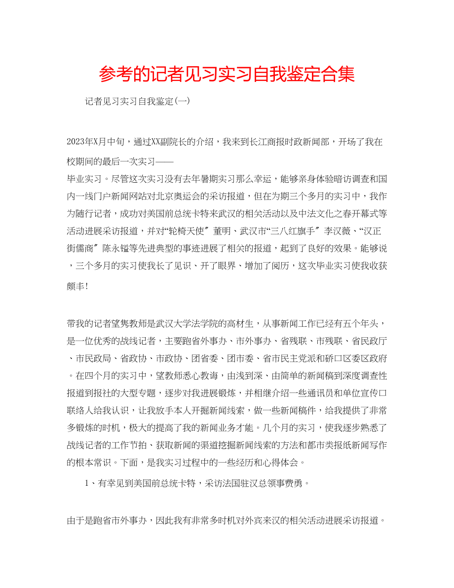 2023年的记者见习实习自我鉴定合集.docx_第1页