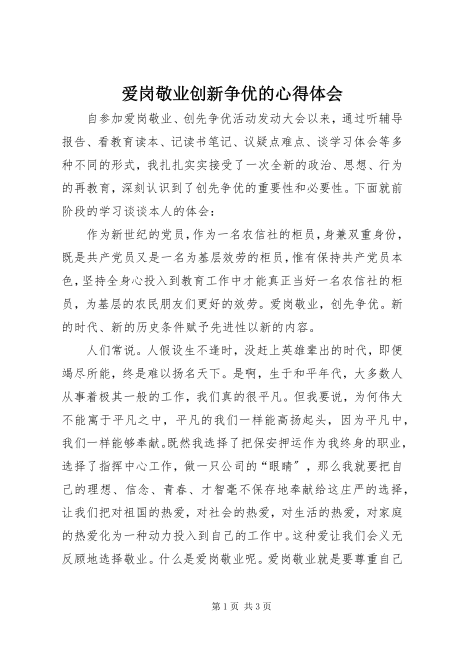 2023年爱岗敬业创新争优的心得体会新编.docx_第1页