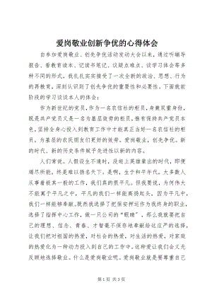 2023年爱岗敬业创新争优的心得体会新编.docx