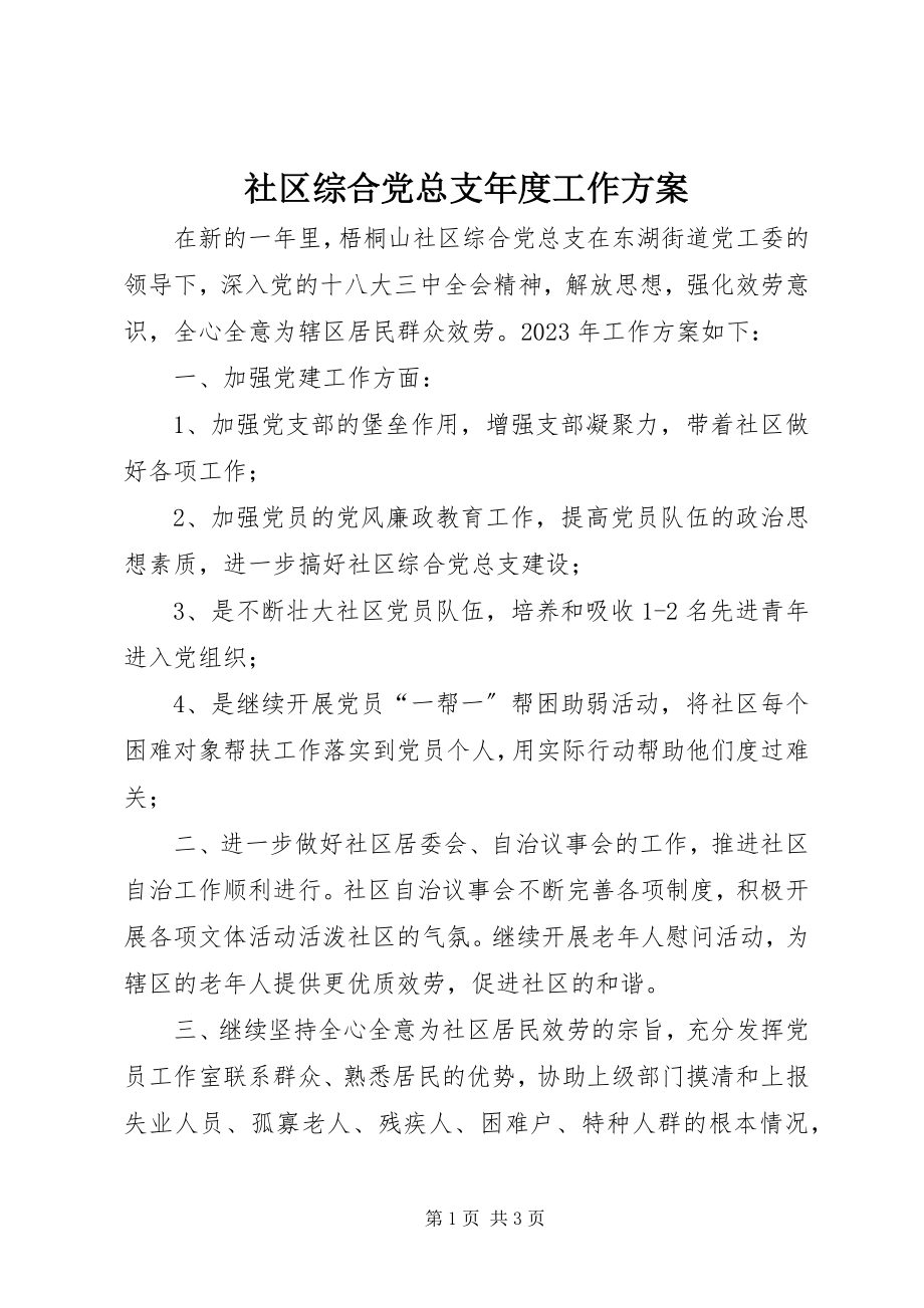 2023年社区综合党总支年度工作计划.docx_第1页