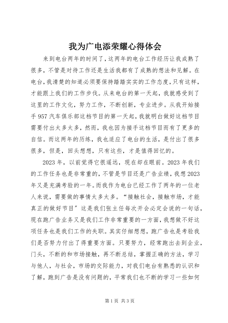 2023年我为广电添光彩心得体会.docx_第1页