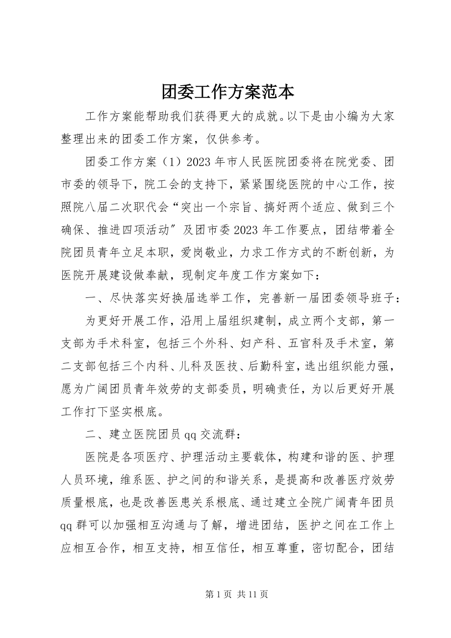 2023年团委工作计划范本.docx_第1页