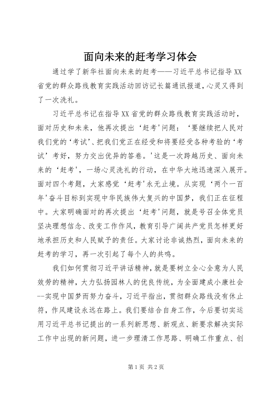 2023年《面向未来的赶考》学习体会.docx_第1页