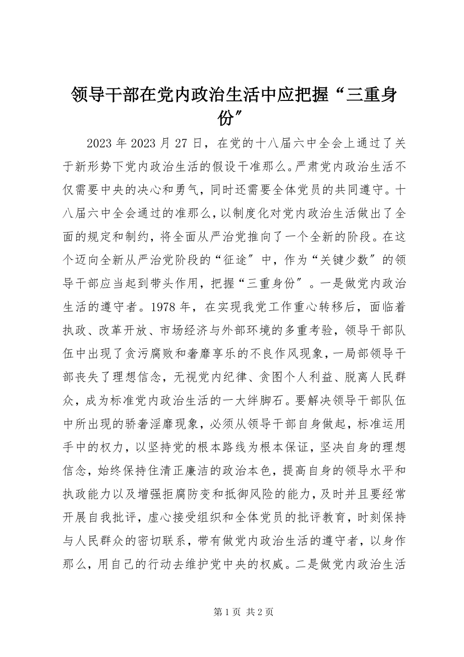 2023年领导干部在党内政治生活中应把握“三重身份”.docx_第1页