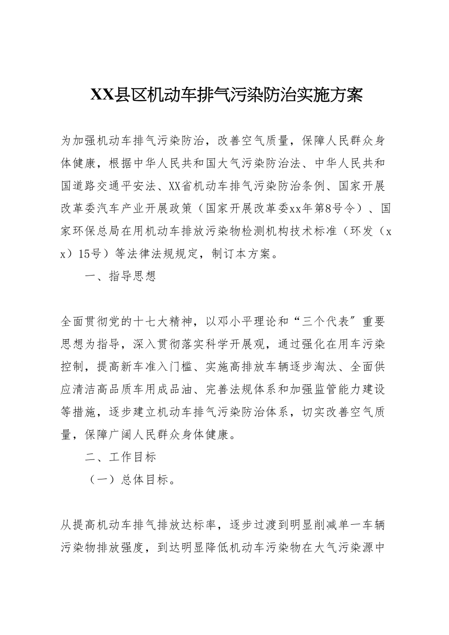 2023年县区机动车排气污染防治实施方案.doc_第1页