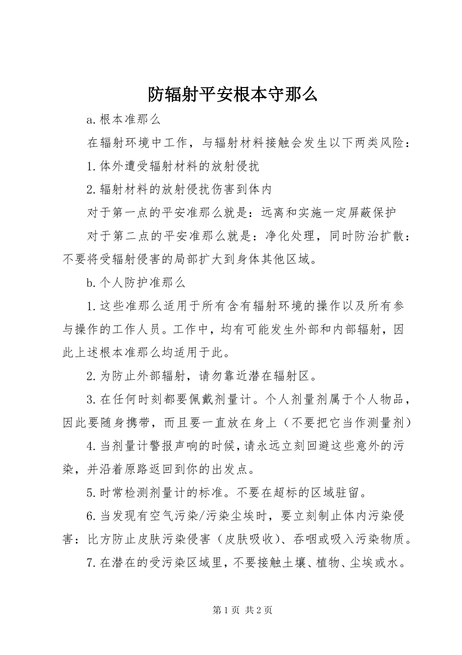 2023年防辐射安全基本守则.docx_第1页