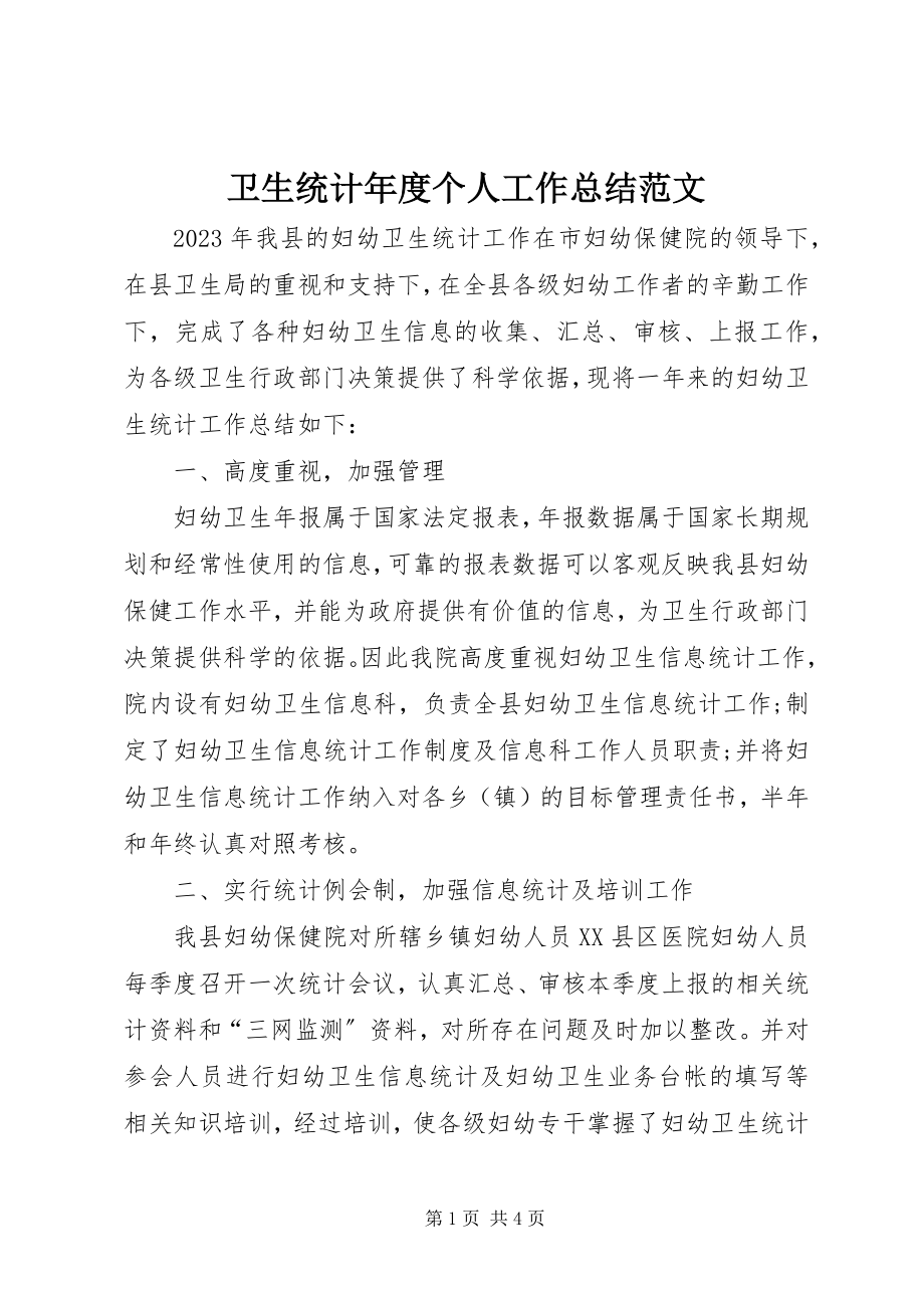 2023年卫生统计年度个人工作总结.docx_第1页