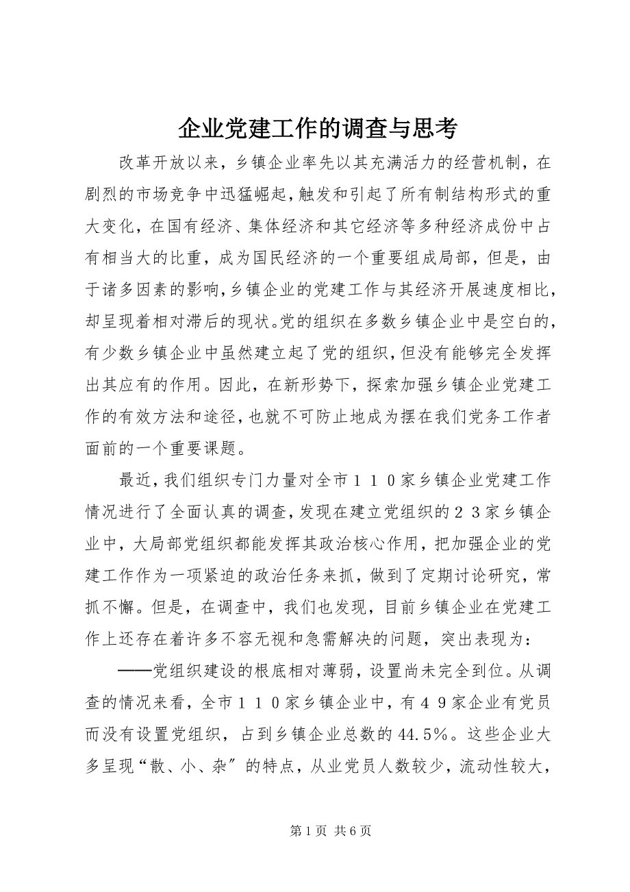 2023年企业党建工作的调查与思考.docx_第1页