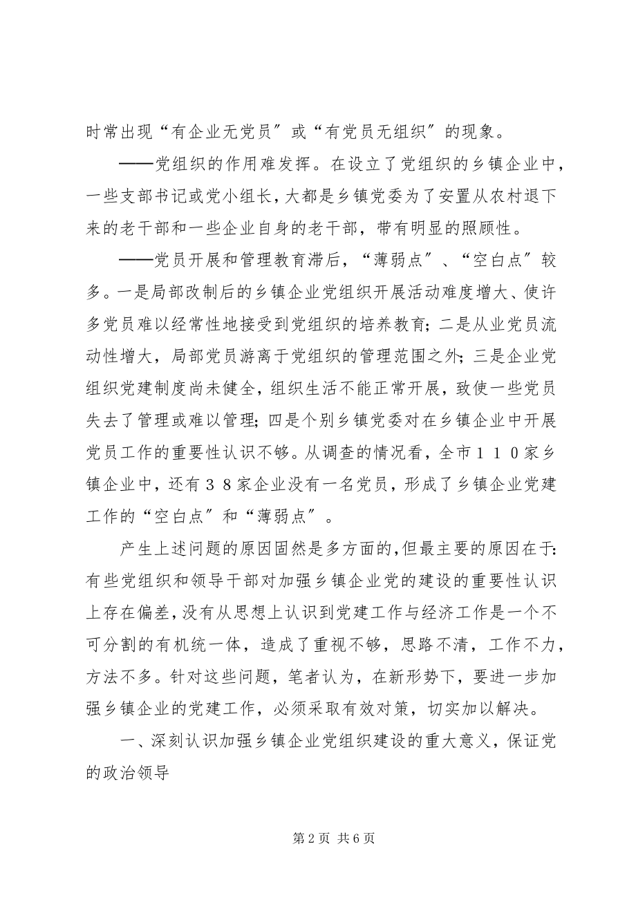 2023年企业党建工作的调查与思考.docx_第2页