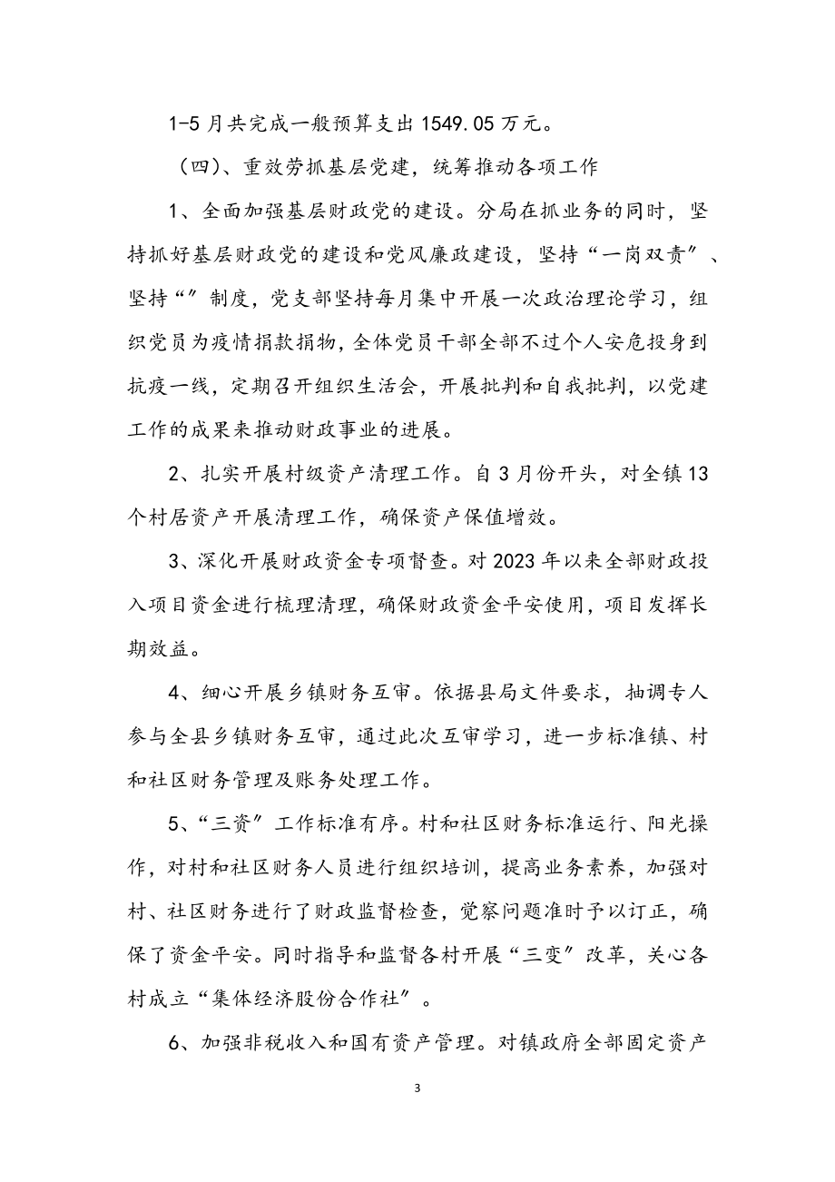 2023年财政分局上半年工作总结.docx_第3页