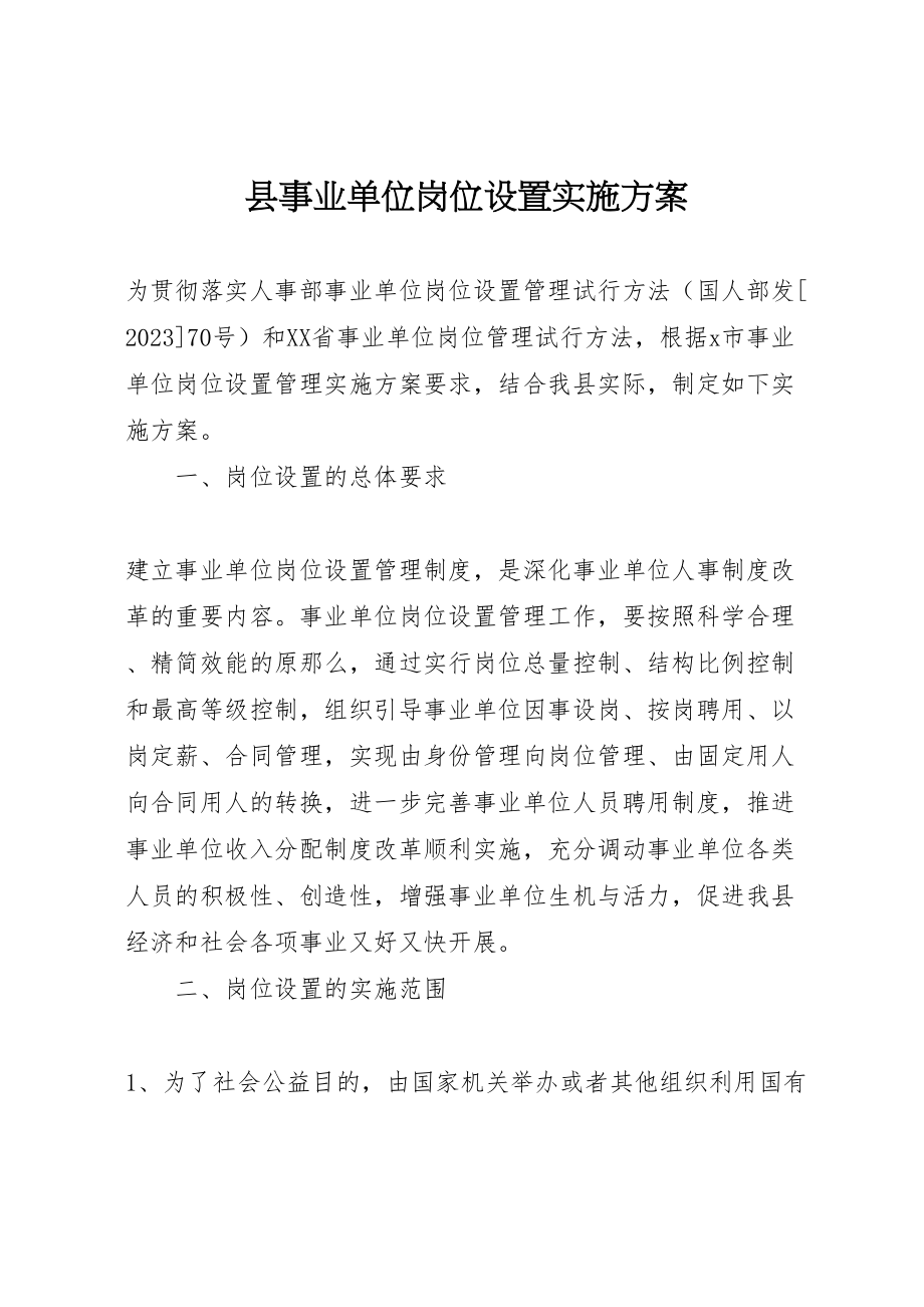 2023年县事业单位岗位设置实施方案新编.doc_第1页