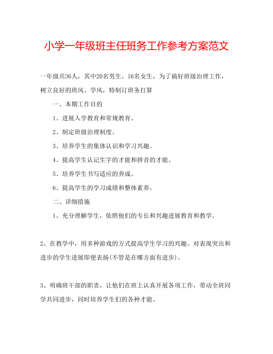 2023年小学一级班主任班务工作计划范文.docx_第1页