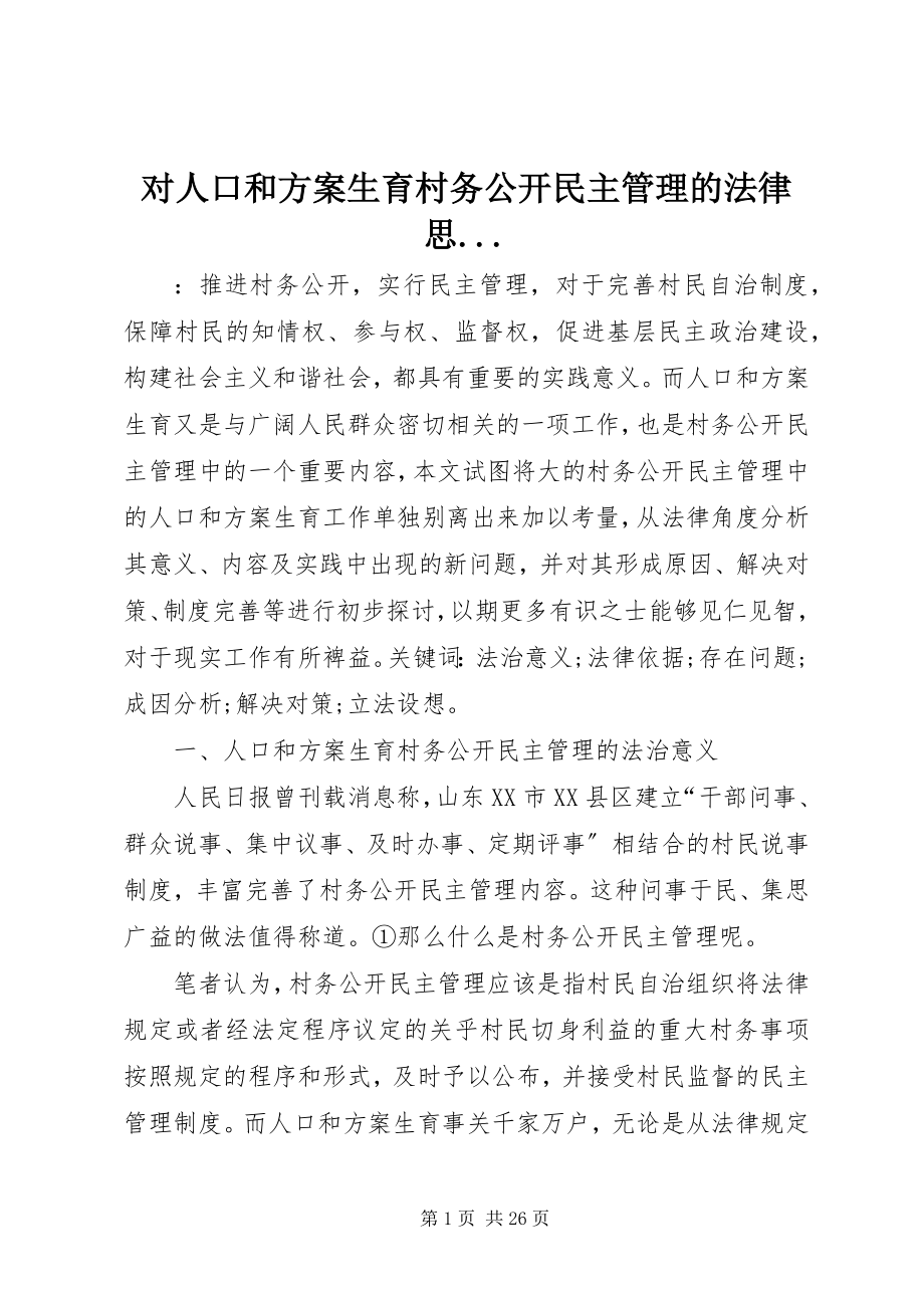 2023年对人口和计划生育村务公开民主管理的法律思....docx_第1页