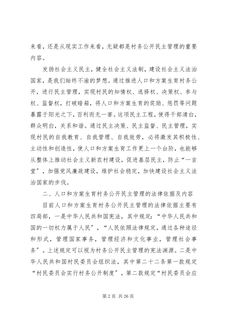 2023年对人口和计划生育村务公开民主管理的法律思....docx_第2页