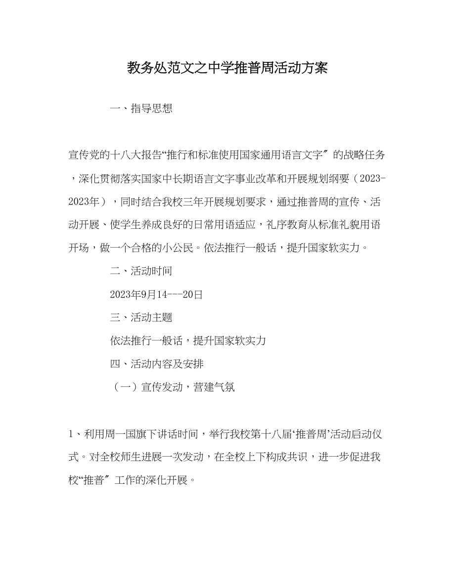 2023年教务处推普周活动方案3.docx_第1页