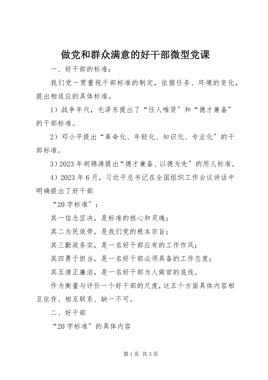 2023年做党和群众满意的好干部微型党课.docx_第1页