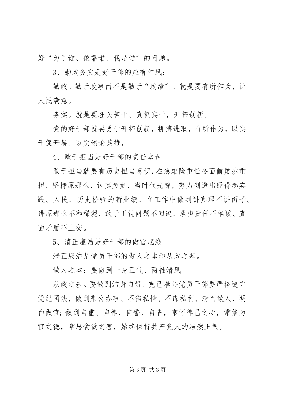 2023年做党和群众满意的好干部微型党课.docx_第3页