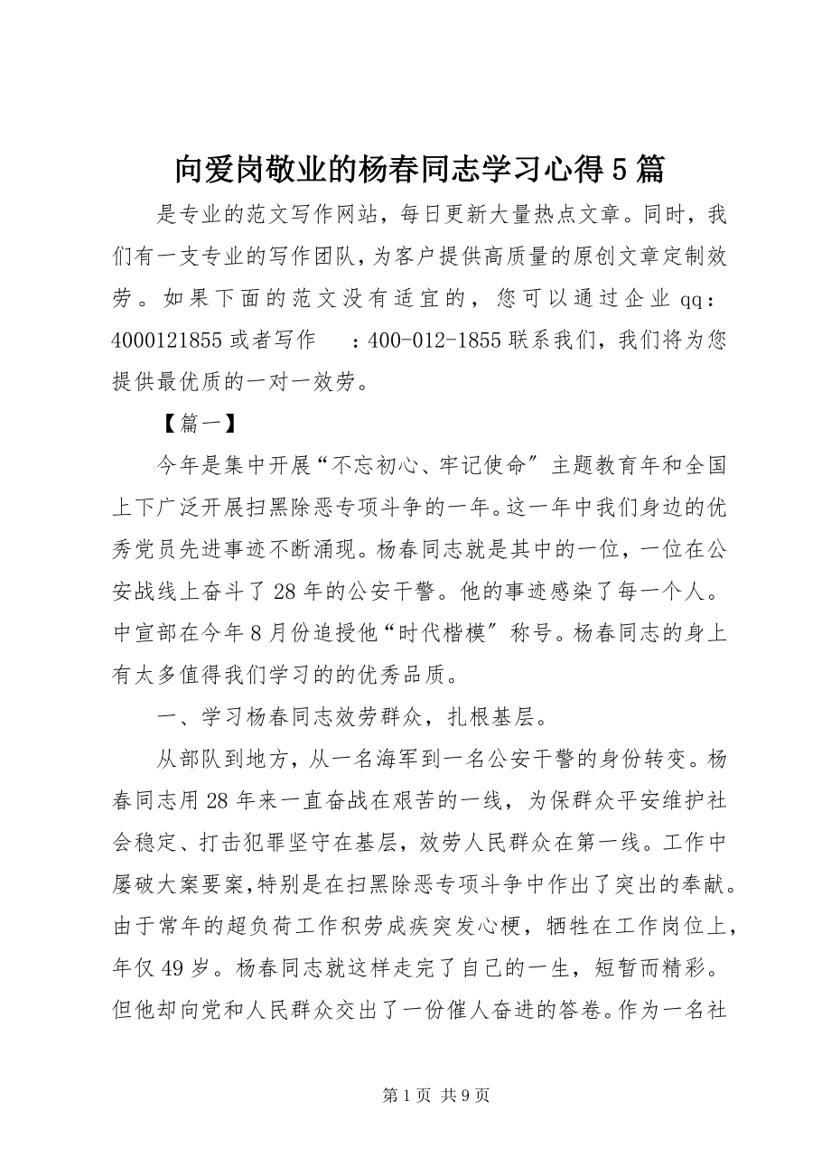 2023年向爱岗敬业的杨春同志学习心得5篇.docx_第1页