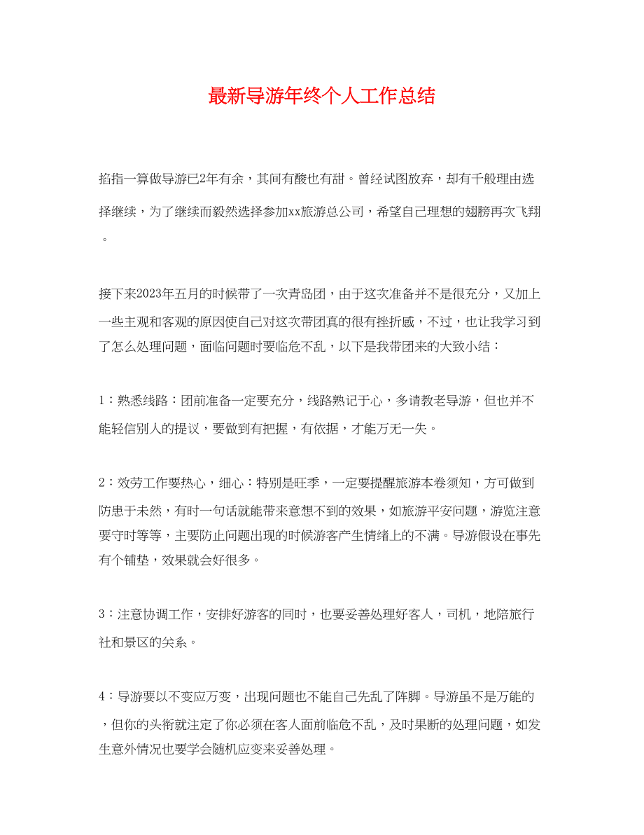 2023年导游终个人工作总结2.docx_第1页