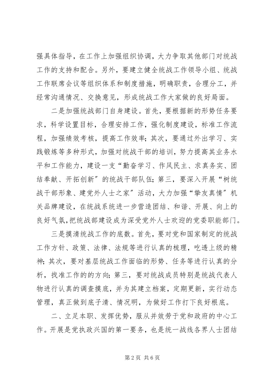 2023年做好基层统战工作的研究.docx_第2页