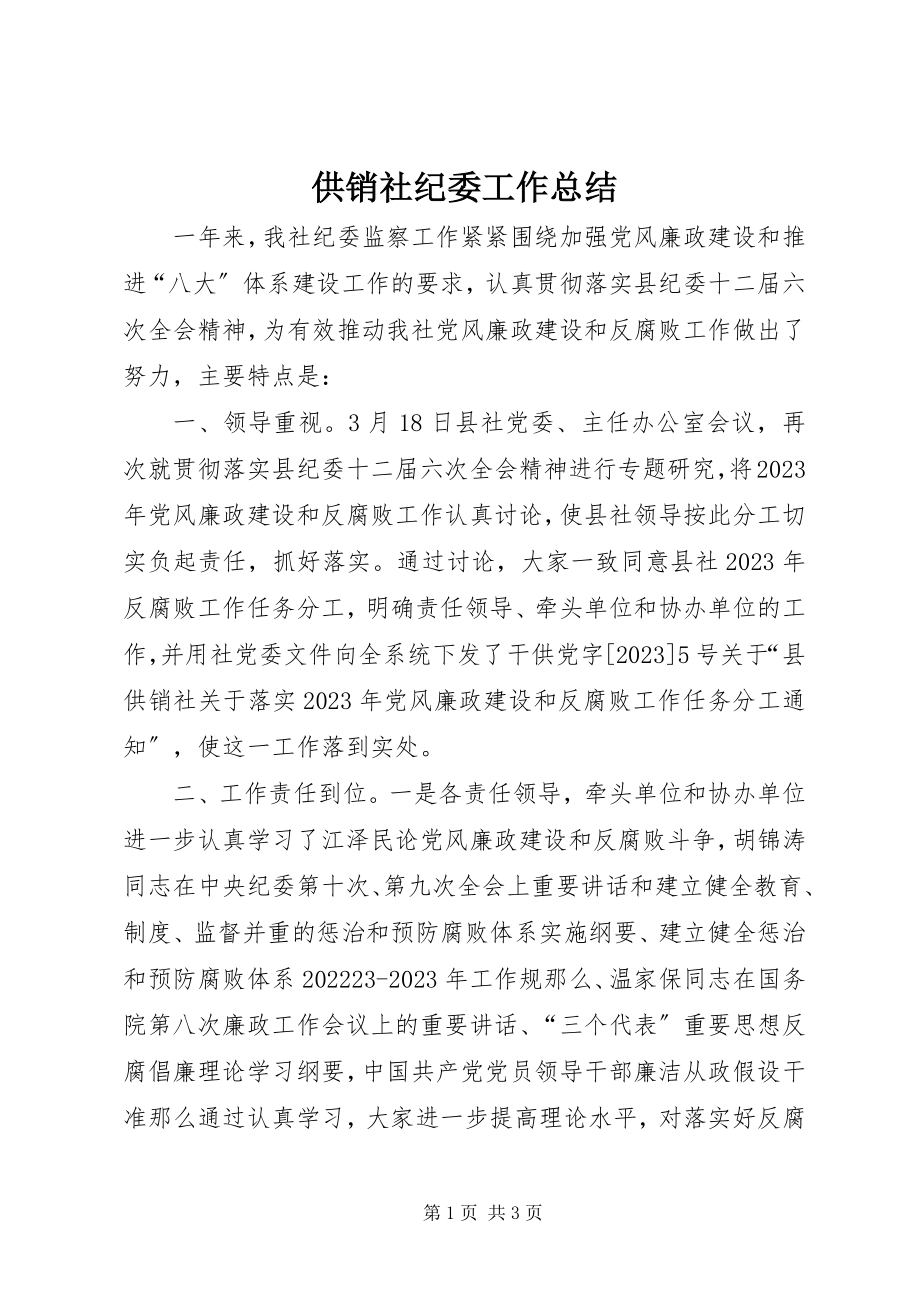 2023年供销社纪委工作总结.docx_第1页